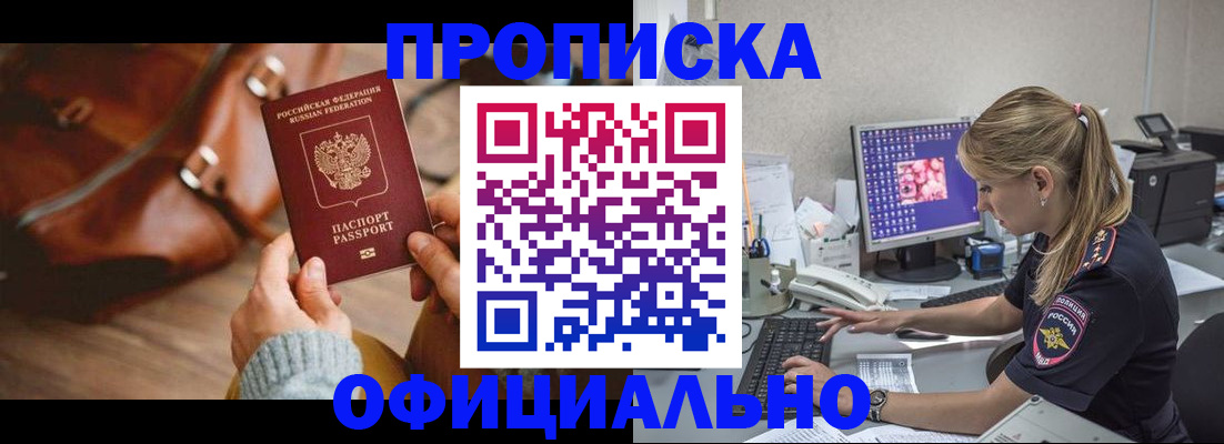 прописка штамп в Биробиджане